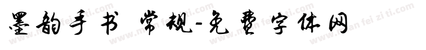 墨韵手书 常规字体转换